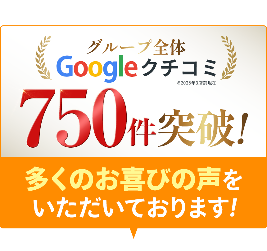 グループ全体口コミ750件突破