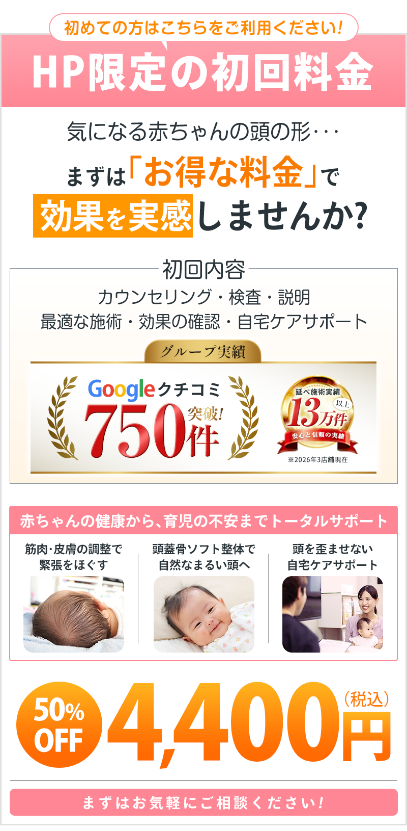 赤ちゃんの頭矯正初回4,400円