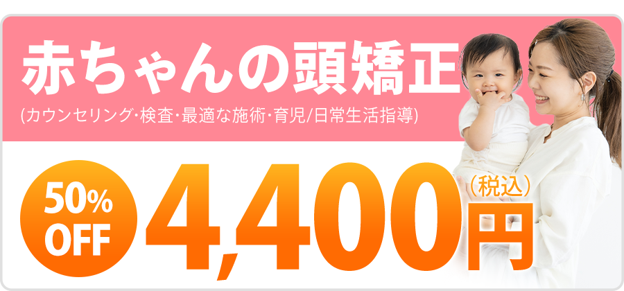 赤ちゃんの頭矯正初回4,400円