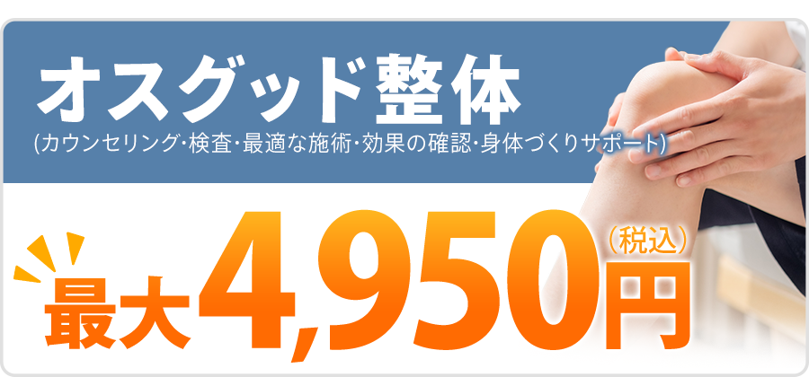 オスグッド整体初回最大4,950円