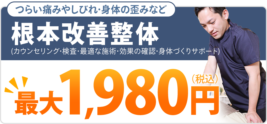 根本改善整体初回最大1,980円