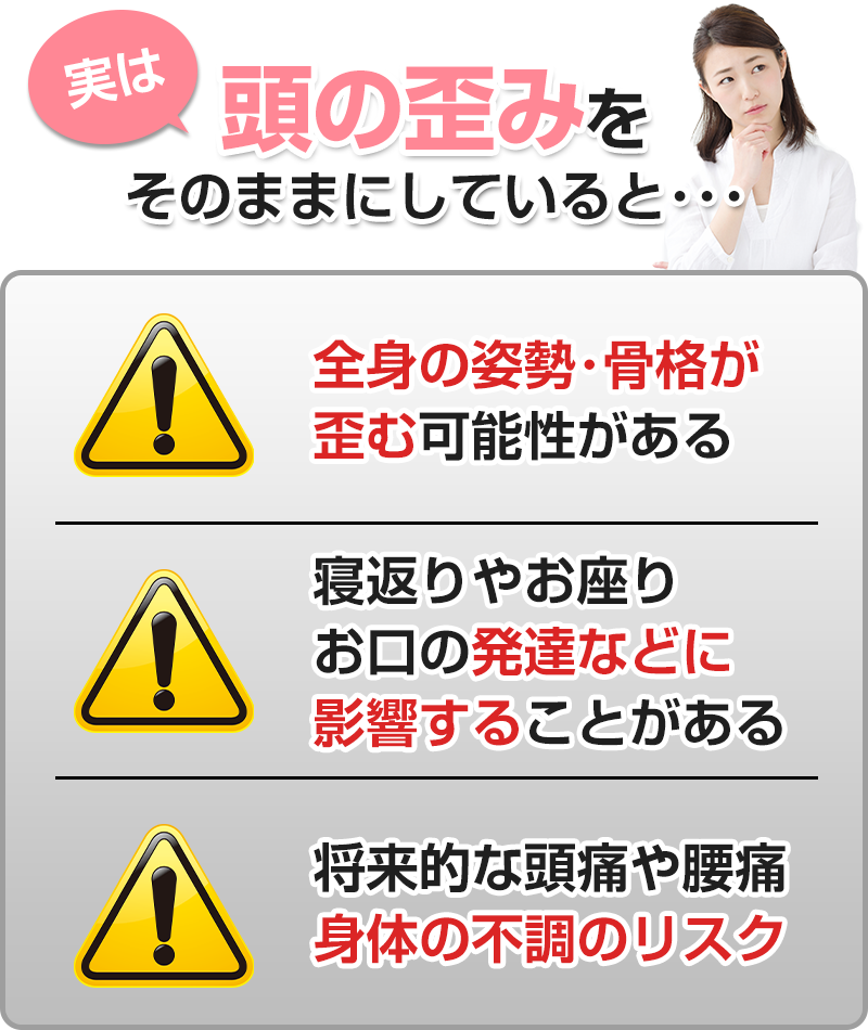 赤ちゃんの頭の歪みをそのままにしていると