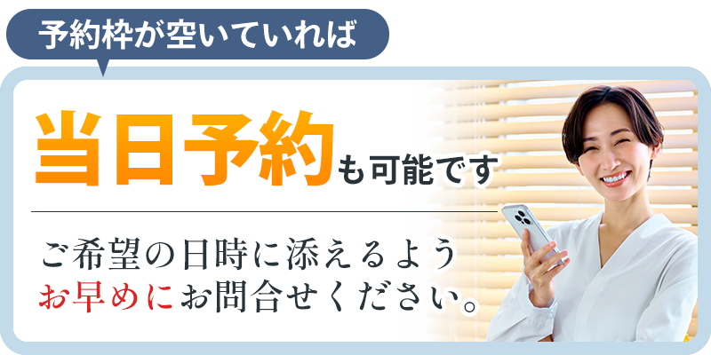 当日予約も可能です