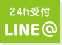 24h受付LINE